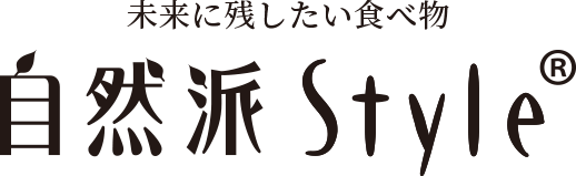 未来に残したい食べ物「自然派Style」
